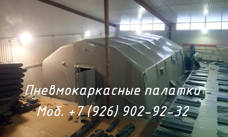 Надувная пневмокаркасная палатка