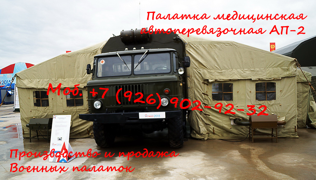 Палатка АП-2