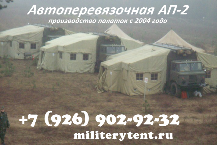 Палатка автоперевязочная АП-2
