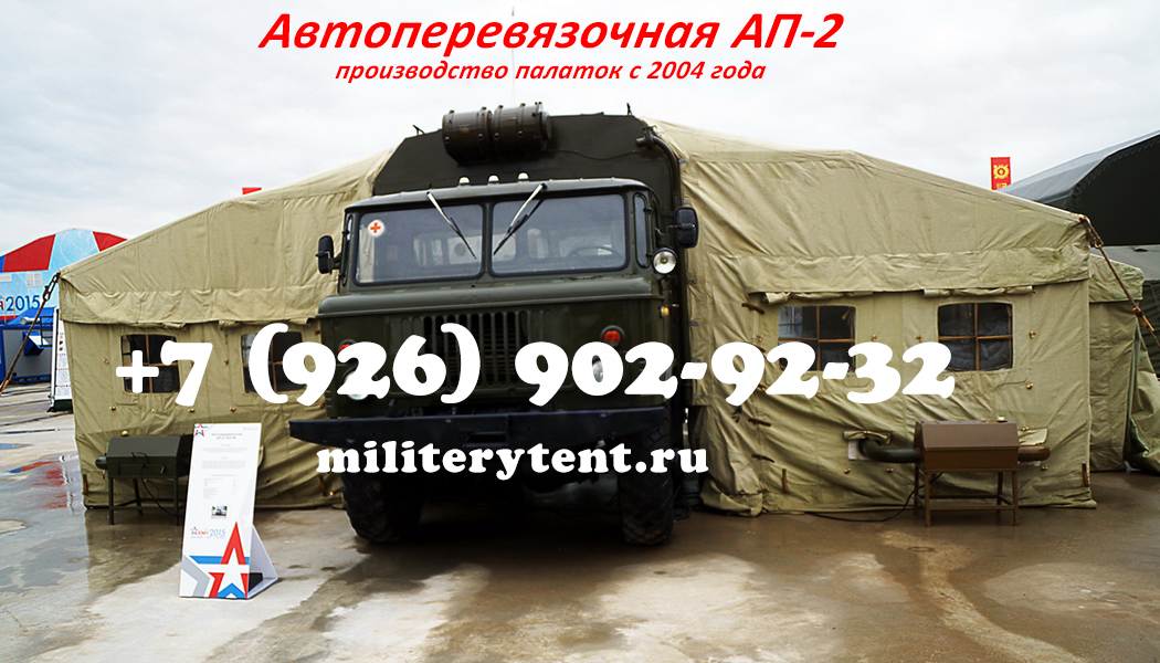 Палатка автоперевязочная АП-2
