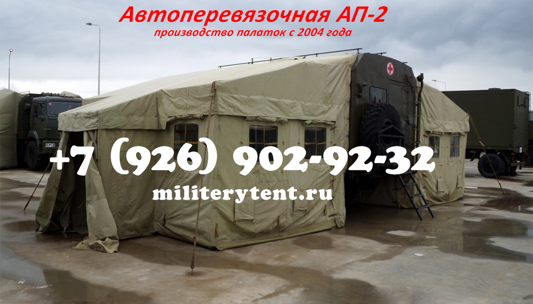 Палатка автоперевязочная АП-2