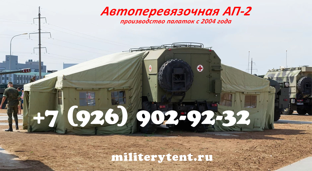 Палатка автоперевязочная АП-2
