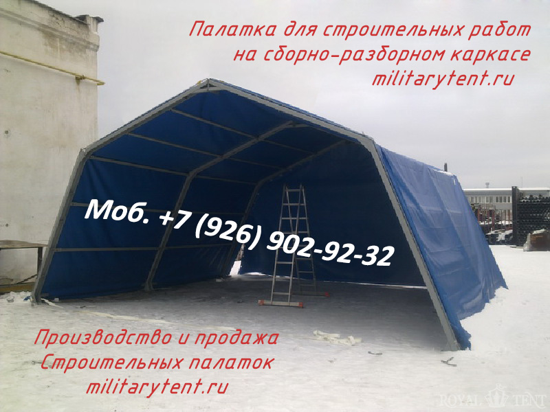 Строительная палатка