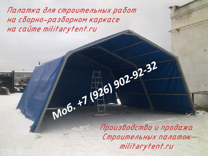 Палатка для строительных работ