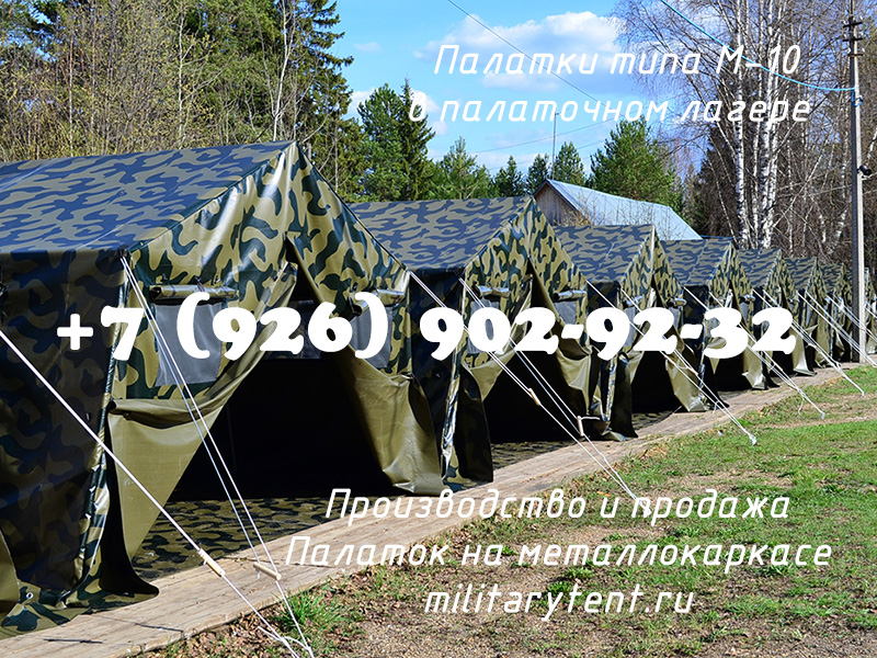 Палатки М-10 для детского палаточного лагеря