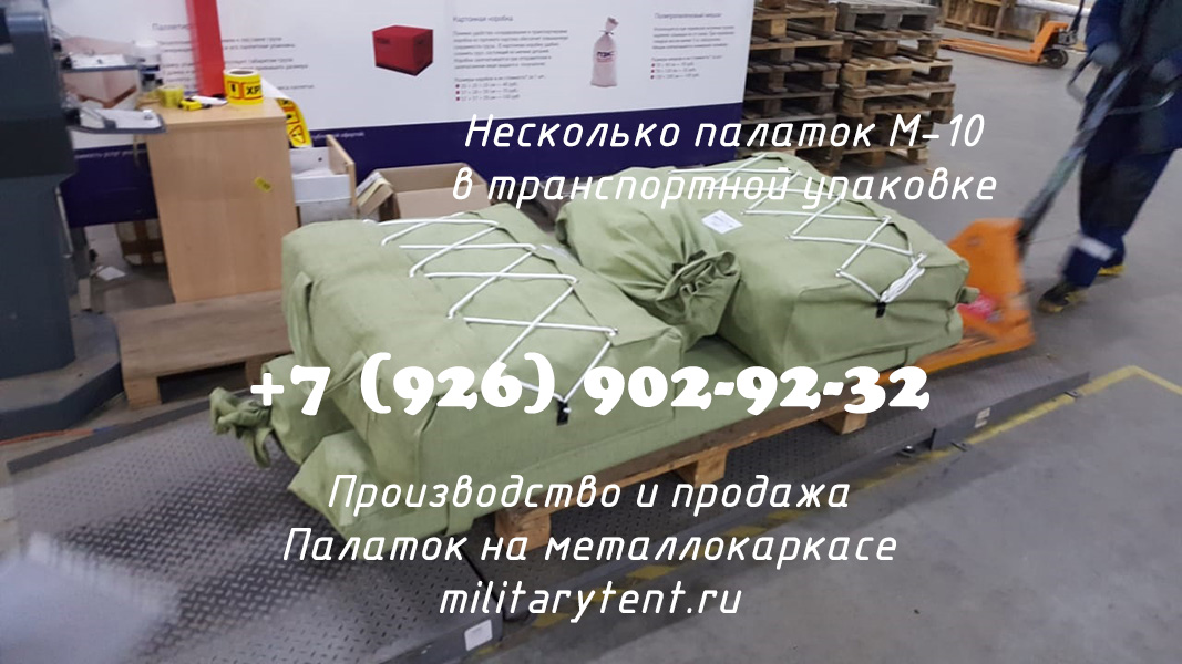 Палатки М-10 в транспортной упаковке