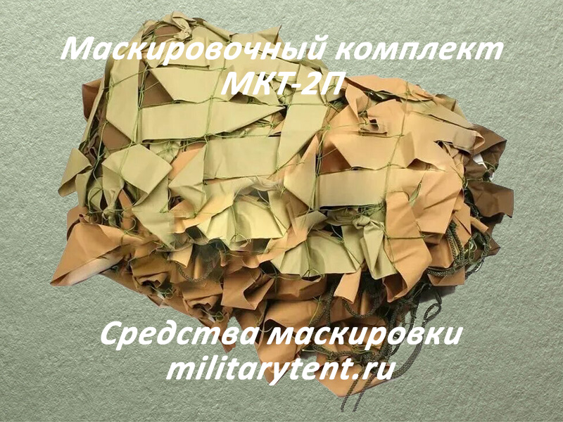 Маскировочный комплект МКТ-2П