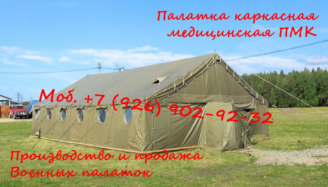 Медицинская палатка ПМК