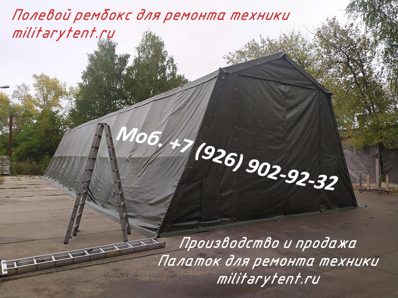 Ремонтная палатка