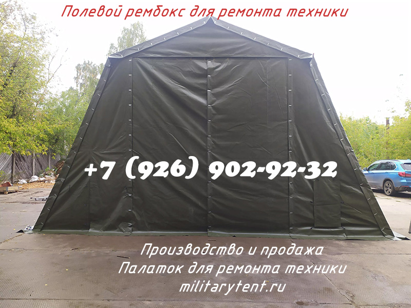 Палатка для ремонта техники