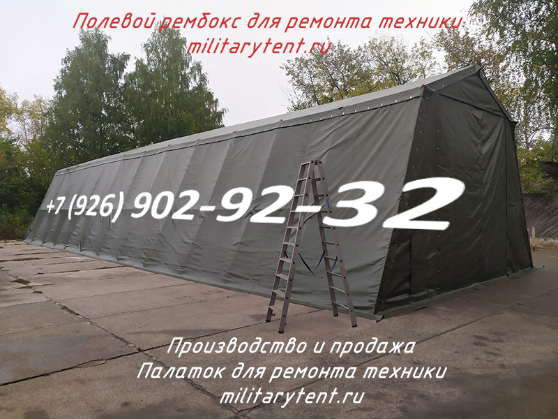 Палатка для ремонта техники