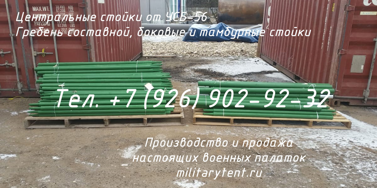 Гребень составной и стойки палатки УСБ-56