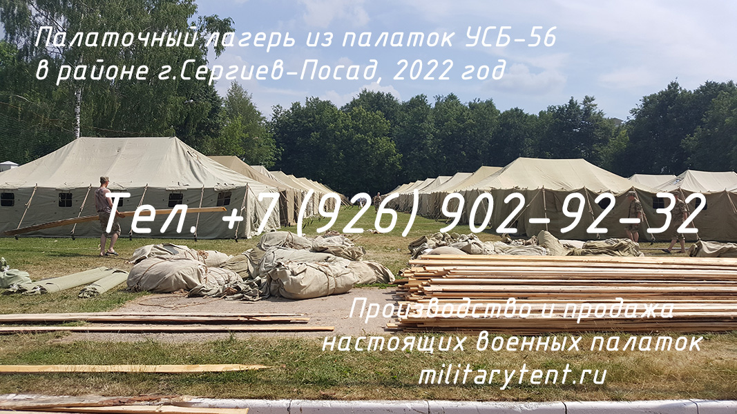 Палаточный лагерь палатки УСБ-56