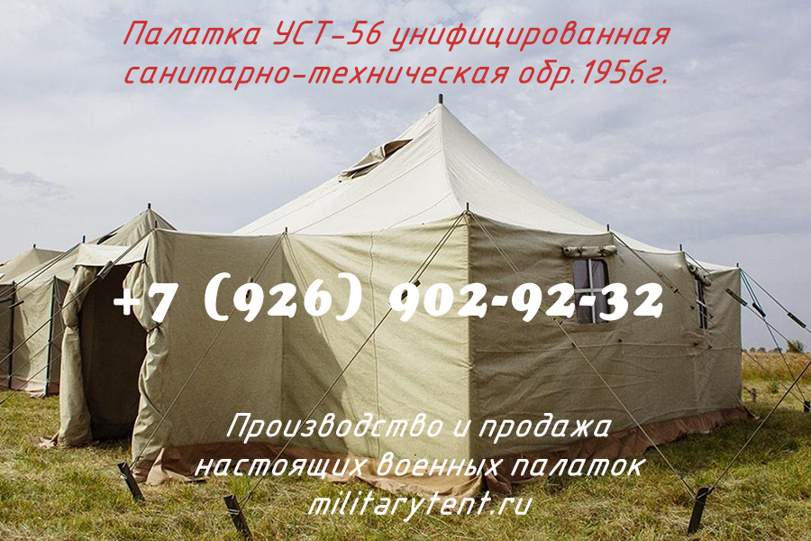Палатка УСТ-56