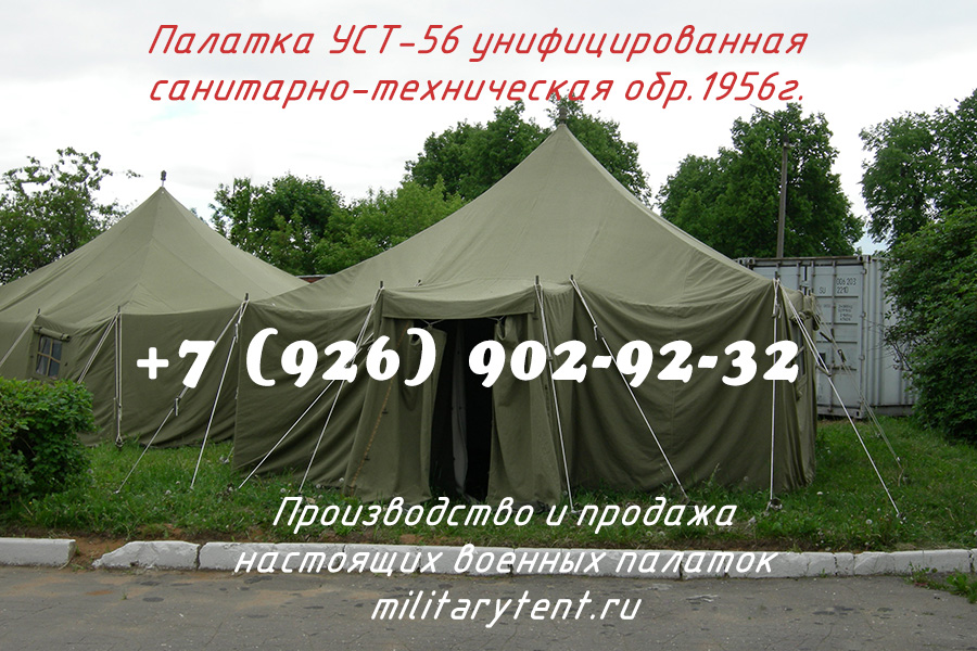 Палатка УСТ-56
