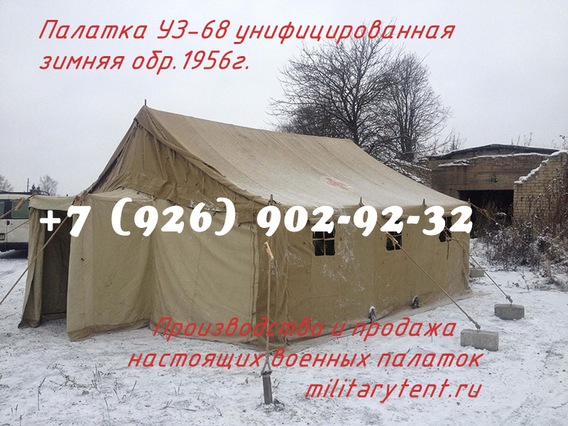 Палатка УЗ-68
