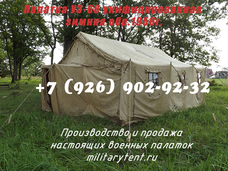 Палатки УЗ-68